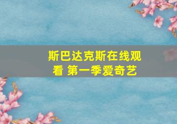 斯巴达克斯在线观看 第一季爱奇艺